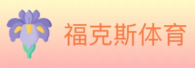 福克斯体育 logo